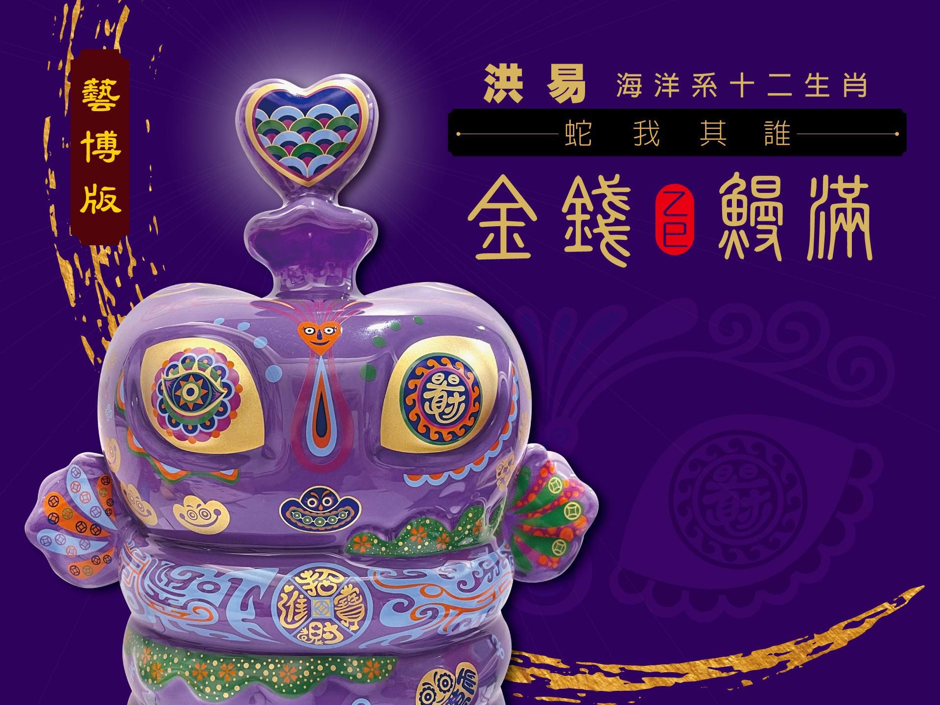 洪易 海洋系十二生肖『蛇年藝博版』