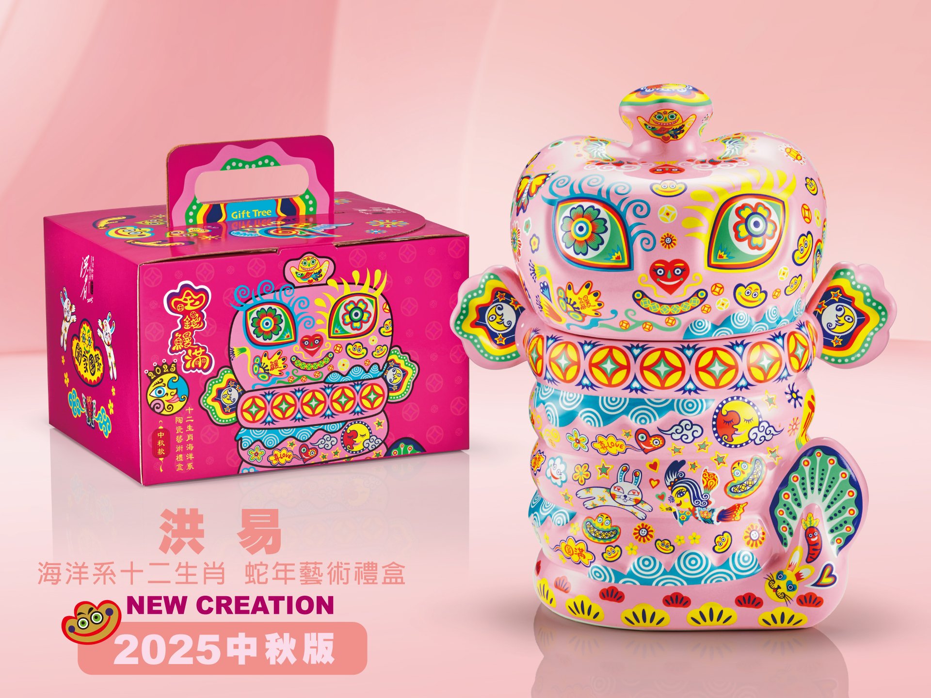 洪易 海洋系十二生肖『蛇年中秋版』