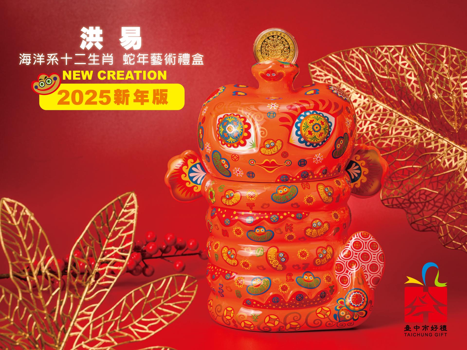 洪易 海洋系十二生肖『蛇年新春版』