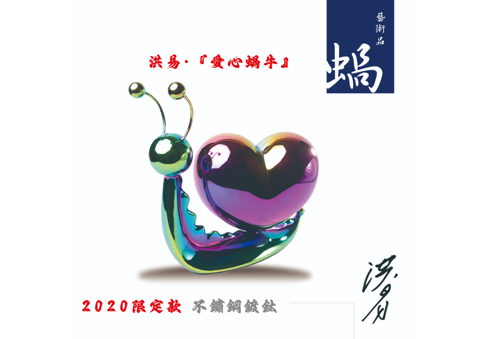 洪易 - 2020 限定款 『愛心蝸牛』藝術擺件
