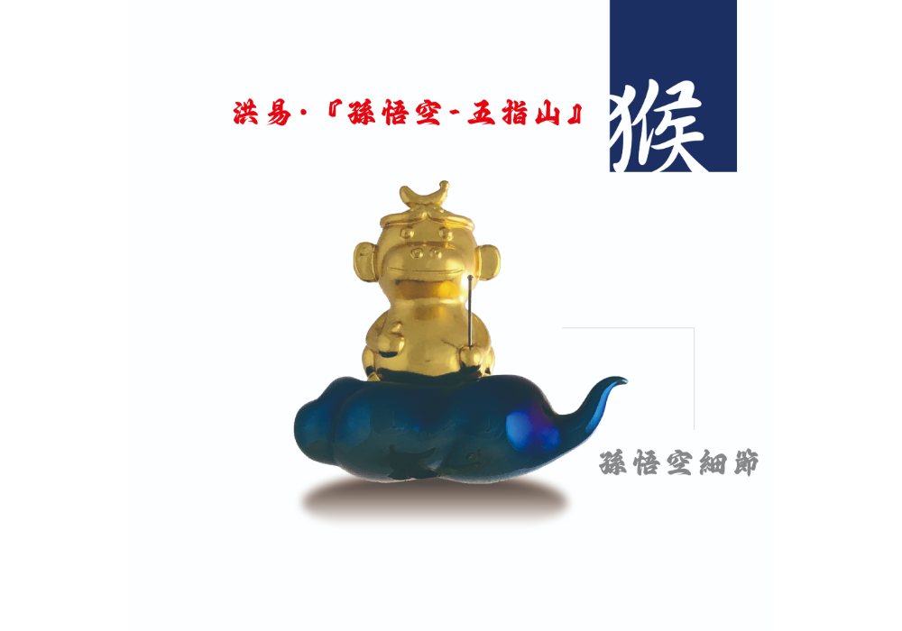 洪易 - 2016 限定款 『孫悟空 - 五指山』藝術擺件
