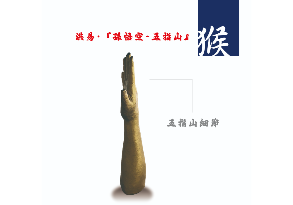 洪易 - 2016 限定款 『孫悟空 - 五指山』藝術擺件
