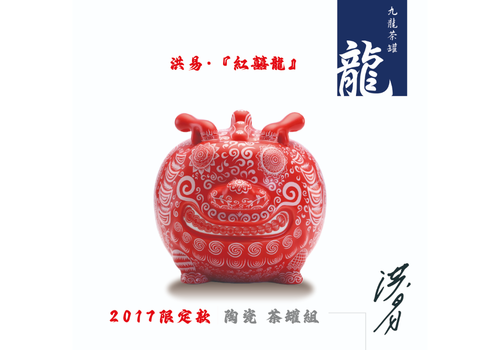 九龍茶罐 - 紅囍龍 叁