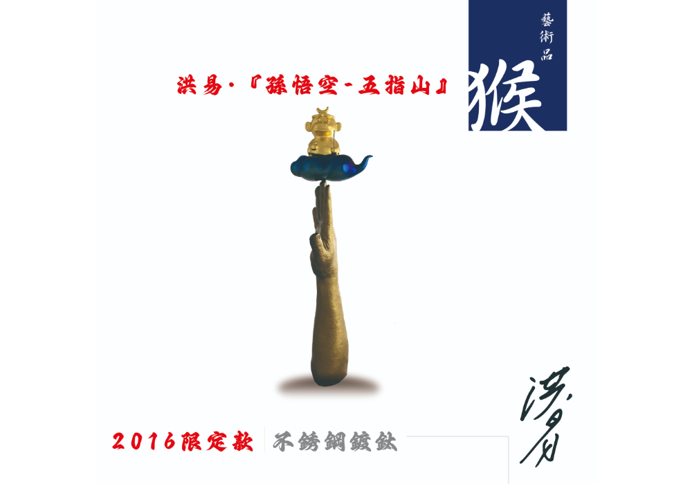 洪易 - 2016 限定款 『孫悟空 - 五指山』藝術擺件