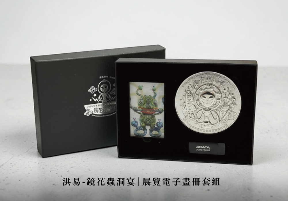 洪易 展覽典藏套組