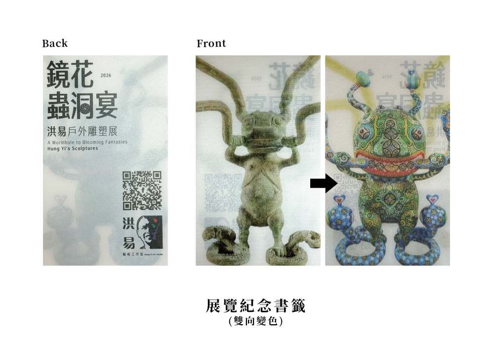 洪易 展覽典藏套組