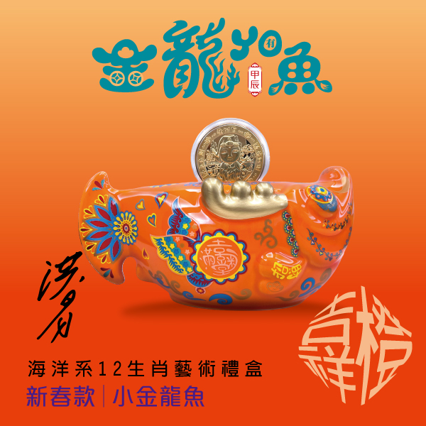 洪易-2024龍年新春禮盒『小金龍YO有魚』-吉祥橙