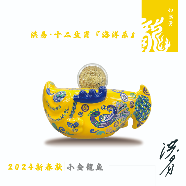 洪易-2024龍年新春禮盒『小金龍YO有魚』-如意黃