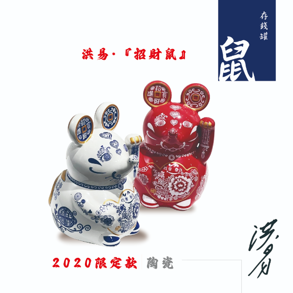 招財鼠 - 陶瓷存錢罐