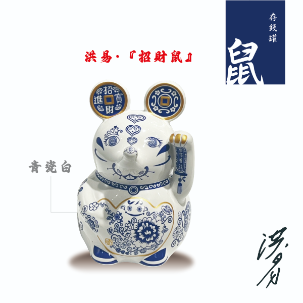 招財鼠 - 陶瓷存錢罐