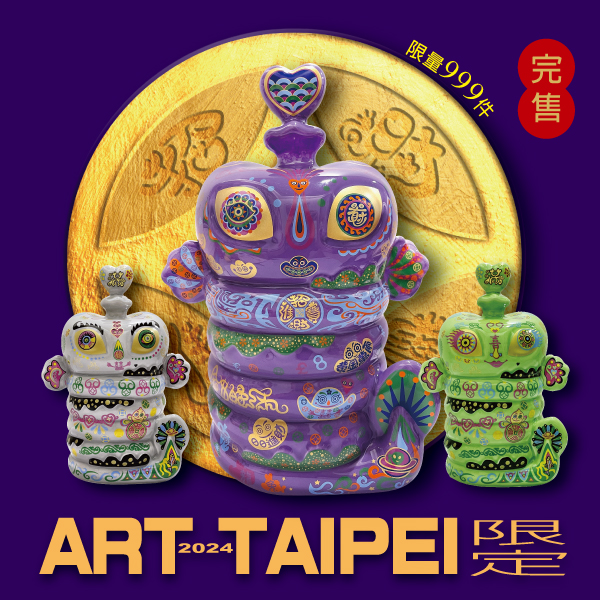 洪易 十二生肖『蛇』藝博版-大全套