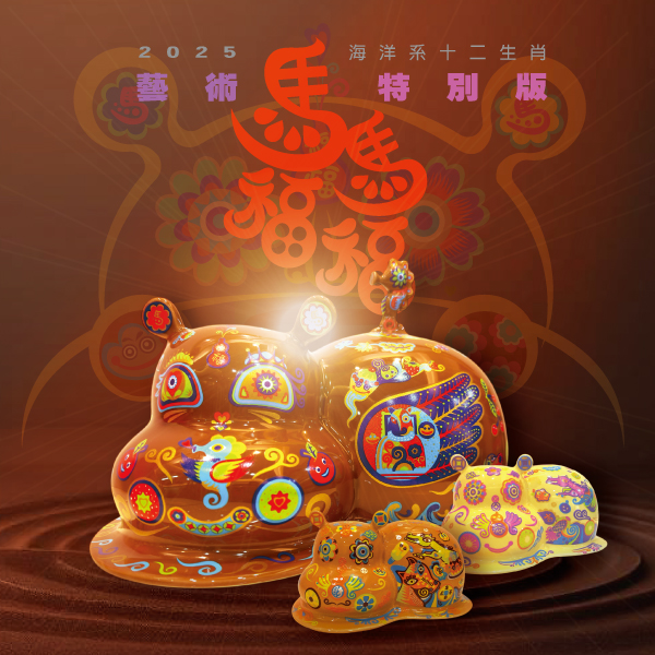 洪易 十二生肖『馬』藝特版-大全套