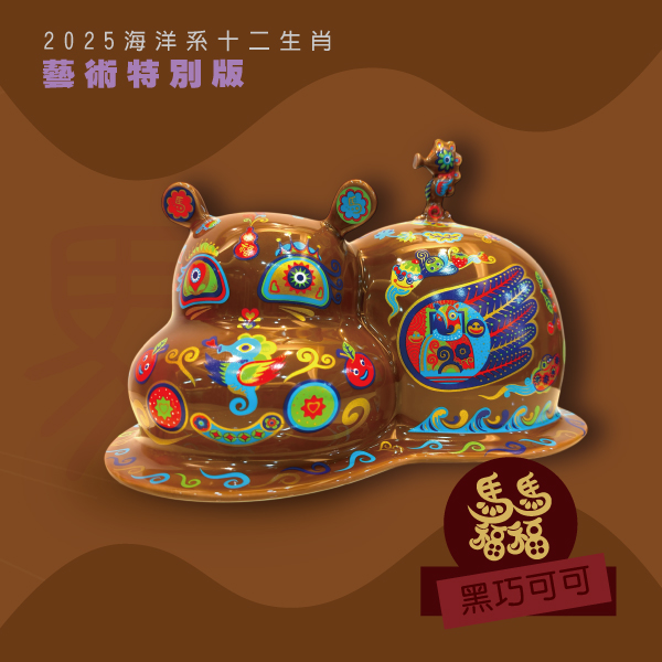 洪易 十二生肖『馬』藝博版-黑巧可可