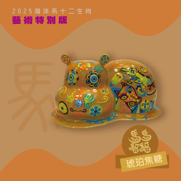 洪易 十二生肖『馬』藝特版-琥珀焦糖