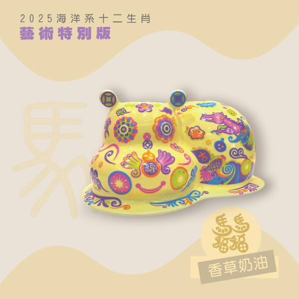 洪易 十二生肖『馬』藝特版-奶油香草