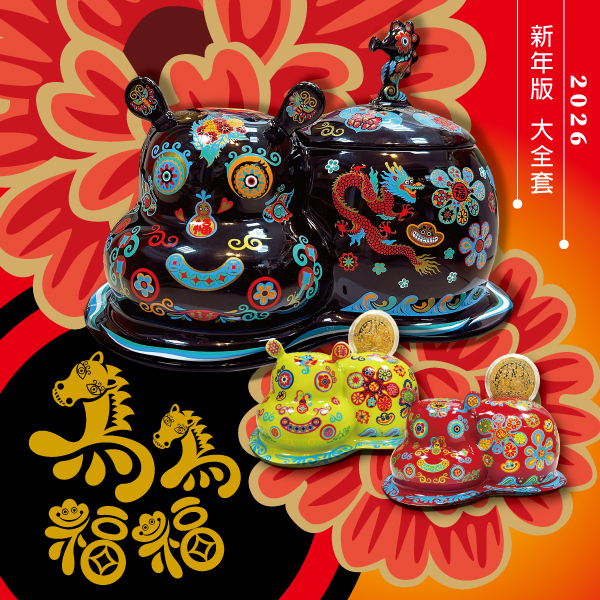 洪易 十二生肖『馬』新春版-大全套