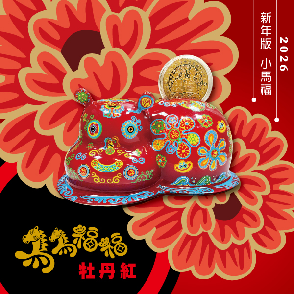 洪易 十二生肖『馬』新春版-牡丹紅