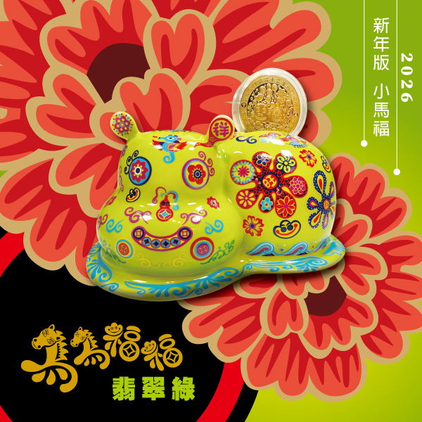 洪易 十二生肖『馬』新春版-翡翠綠