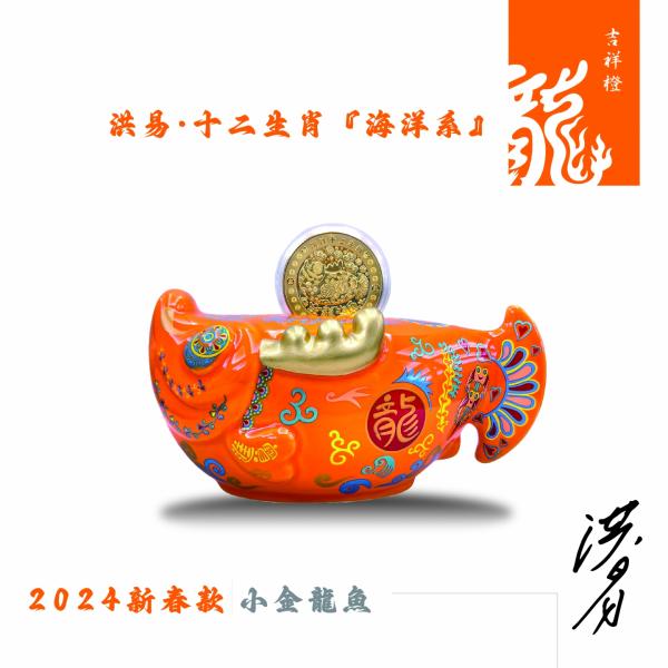 洪易-2024龍年新春禮盒『小金龍YO有魚』-吉祥橙